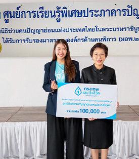 BLA ส่งต่อพลังของความใส่ใจ ในเดือนแห่งความรัก มอบเงินสนับสนุนศูนย์การเรียนรู้พิเศษประภาคารปัญญา มูลนิธิช่วยคนปัญญาอ่อนแห่งประเทศไทย ในพระบรมราชินูปถัมภ์