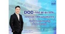 DOD ผงาด กำไรปี 68 ทะยาน 137% ตอกย้ำเบอร์ 1 OEM ธุรกิจเสริมอาหาร บอร์ดเคาะแจกปันผล 0.05 บาทต่อหุ้น ขึ้น XD 13 มี.ค.นี้