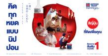 Nippon Paint เปิดศักราช 2569 ตอกย้ำจุดยืน “Thinking Brand” ภายใต้แนวคิด “สีญี่ปุ่น ที่คิดเพื่อคุณ” เดินหน้าสร้างความแตกต่างด้วยหลักปฏิบัติ “คิดก่อนผลิต คิดเพื่อชีวิต”