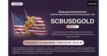 SCBAM เปิดตัวกองทุนใหม่ SCBUSDGOLD ลงทุนกองทุนทองคำระดับโลก เพิ่มทางเลือกกระจายความเสี่ยง โอกาสรับผลตอบแทนสกุลเงิน USD เสนอขาย 9 ก.พ. 69 – 18 ก.พ. 69