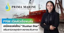 PRM เปิดตัวเรือขนส่งเคมีเหลวต่อใหม่ “Xiushan Star” เสริมแกร่งกลยุทธ์เจาะตลาดระดับสากล