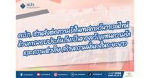 คปภ. ชวนส่งต่อความรักในเทศกาลวันวาเลนไทน์ ด้วยการมอบประกันภัยเป็นของขวัญแทนความรักและความห่วงใย สร้างความมั่นคงในระยะยาว
