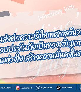 คปภ. ชวนส่งต่อความรักในเทศกาลวันวาเลนไทน์ ด้วยการมอบประกันภัยเป็นของขวัญแทนความรักและความห่วงใย สร้างความมั่นคงในระยะยาว