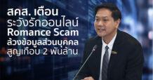 สคส. เตือน ระวังรักออนไลน์ Romance Scam ล้วงข้อมูลส่วนบุคคล สูญเกือบ 2 พันล้าน