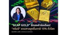 “GCAP GOLD” ชี้ทองคำจ่อเดือด! “ทรัมป์” สวนศาลสูงขึ้นภาษี 15% ทั่วโลก