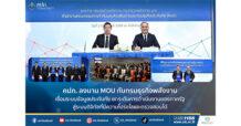 คปภ. ลงนาม MOU กับกรมธุรกิจพลังงาน เชื่อมระบบข้อมูลประกันภัย ยกระดับการดำเนินงานของภาครัฐสู่ระบบดิจิทัลที่มีความโปร่งใสและตรวจสอบได้