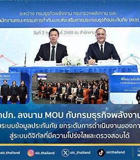 คปภ. ลงนาม MOU กับกรมธุรกิจพลังงาน เชื่อมระบบข้อมูลประกันภัย ยกระดับการดำเนินงานของภาครัฐสู่ระบบดิจิทัลที่มีความโปร่งใสและตรวจสอบได้