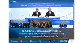 คปภ. ลงนาม MOU กับกรมธุรกิจพลังงาน เชื่อมระบบข้อมูลประกันภัย ยกระดับการดำเนินงานของภาครัฐสู่ระบบดิจิทัลที่มีความโปร่งใสและตรวจสอบได้
