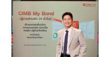 ซีไอเอ็มบี ไทย เปิดตัวฟีเจอร์ใหม่เสิร์ฟนักลงทุนหุ้นกู้ CIMB My Bond ผู้ช่วยส่วนตัว 24 ชั่วโมง เช็กได้ทุกการเคลื่อนไหว ภาพรวมพอร์ต-ดอกเบี้ย-รายรับ-ปฏิทินแจ้งเตือน พร้อมรับฝากใบหุ้นกู้จริงถึงหน้าบ้าน ให้ครบจบในแอปเดียว