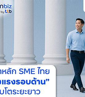 finbiz by ttb เปิด 4 เสาหลัก ดัน SME แข็งแรงรอบด้าน เติบโตระยะยาว