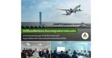 TASCO กลุ่มบริษัททิปโก้แอสฟัลท์ฯ จัดอบรมยกระดับองค์ความรู้ ด้านยางมะตอยสมรรถนะสูง สำหรับงานผิวทางสนามบิน