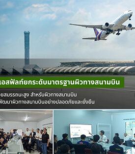 TASCO กลุ่มบริษัททิปโก้แอสฟัลท์ฯ จัดอบรมยกระดับองค์ความรู้ ด้านยางมะตอยสมรรถนะสูง สำหรับงานผิวทางสนามบิน