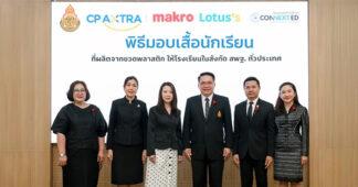 CPAXT ตอกย้ำบทบาทผู้นำค้าส่งค้าปลีก ขับเคลื่อนสังคมไร้ขยะ เปลี่ยนขวดพลาสติกเป็นเสื้อนักเรียน ส่งต่อให้เด็กไทยทั่วประเทศ