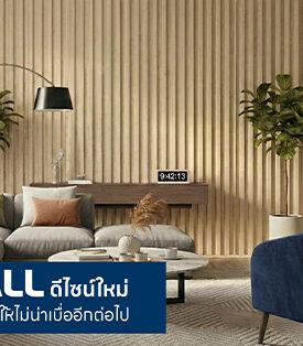 UMI GROUP ชวนเปลี่ยนผนังให้กลายเป็น Masterpiece ด้วย WPC WALL ดีไซน์ใหม่ เติมมิติให้พื้นที่อยู่อาศัยให้ไม่น่าเบื่ออีกต่อไป