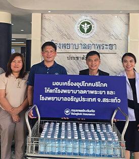 BKI ห่วงใยผู้ป่วยในพื้นที่ห่างไกล มอบเครื่องอุปโภคบริโภคให้แก่โรงพยาบาลอรัญประเทศ และโรงพยาบาลตาพระยา จังหวัดสระแก้ว