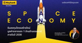 MST เปิดมุมมอง “Space Economy” ธีมลงทุนโครงสร้างใหม่รับปี 2026 คาดอุตสาหกรรมแตะ 1 ล้านล้านดอลลาร์ในปี 2030