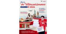 ไปรษณีย์ไทย : เมื่อการ “ส่ง” ไม่ได้จบแค่ปลายทาง! สิ่งที่ได้ไปรฯ ต่อปี 2026 พี่ไปรฯ ส่งเศรษฐกิจ ชีวิต และความสัมพันธ์ไปรฯ พร้อมกัน