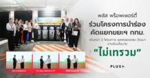 Plus Property ร่วมโครงการนำร่องคัดแยกขยะฯ กทม. เดินหน้า 3 โครงการแรก เขตคลองเตย-วัฒนา ขานรับนโยบาย “ไม่เทรวม”