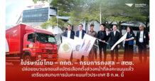ไปรษณีย์ไทยร่วมกับ กกต.– กรมการกงสุล – สตช. ปล่อยขบวนรถขนส่งบัตรเลือกตั้งล่วงหน้าที่ลงคะแนนแล้ว กระจายสู่ 400 เขตทั่วประเทศ ก่อนวันนับคะแนน 8 กุมภาพันธ์นี้