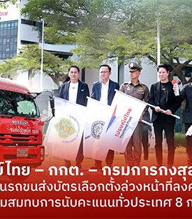 ไปรษณีย์ไทยร่วมกับ กกต.– กรมการกงสุล – สตช. ปล่อยขบวนรถขนส่งบัตรเลือกตั้งล่วงหน้าที่ลงคะแนนแล้ว กระจายสู่ 400 เขตทั่วประเทศ ก่อนวันนับคะแนน 8 กุมภาพันธ์นี้