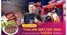 NIA พลิกโฉมวงการเนื้อไทย จัดใหญ่ “Thailand Beef Fest 2026” กับ 4 โซนไฮไลท์ห้ามพลาด ชูคอนเซปต์ ‘Thai Innovative Beef, Global Taste’ นำนวัตกรรมยกระดับรสชาติ ‘โคเนื้อไทย’ ให้พรีเมียม