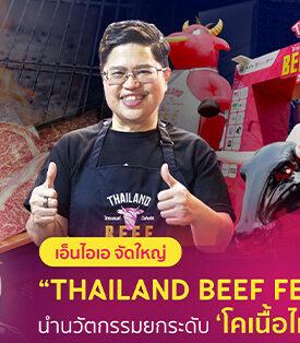 NIA พลิกโฉมวงการเนื้อไทย จัดใหญ่ “Thailand Beef Fest 2026” กับ 4 โซนไฮไลท์ห้ามพลาด ชูคอนเซปต์ ‘Thai Innovative Beef, Global Taste’ นำนวัตกรรมยกระดับรสชาติ ‘โคเนื้อไทย’ ให้พรีเมียม