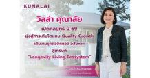 KUN เปิดกลยุทธ์ปี 69 มุ่ง Quality Growth พร้อมเดินเกมรุกต่อจิ๊กซอว์ อสังหาฯ สู่เมกะเทรนด์ ‘Longevity Living Ecosystem’