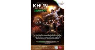 MBK เสน่ห์โขนไทยที่ต้องสัมผัส ในงาน PARADISE PARK KHON THE THEATER พบการแสดงชุด “กำเนิดนางมณโฑ” 4 ก.พ. นี้ @พาราไดซ์ พาร์ค