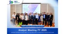 NER จัดงาน Analyst Meeting โชว์กำไรสุทธิปี 68 แตะ 1,884.52 ลบ.