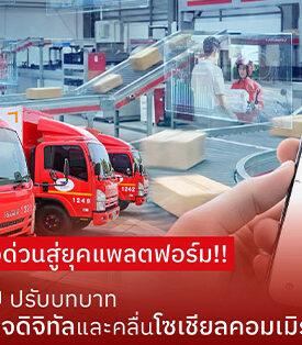 จากสงครามส่งด่วนสู่ยุคแพลตฟอร์ม ไปรษณีย์ไทยปรับบทบาท รองรับเศรษฐกิจดิจิทัลและคลื่นโซเชียลคอมเมิร์ซ