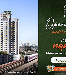 พร้อมชมตึกจริง! พฤกษา ส่ง ‘เดอะ ไพรเวซี่ พาร์ค เตาปูน’ คอนโดพร้อมอยู่ใหม่ล่าสุดใจกลาง บางซื่อ-เตาปูน ใกล้รถไฟฟ้า 3 สาย รับโปรแรง เฉพาะ 21-22 ก.พ. นี้ 1 ห้องนอน เริ่มเพียง 2.59 ล้านบาท