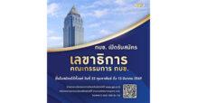 กบข. ประกาศรับสมัครบุคคลเข้ารับการสรรหาคัดเลือกให้ดำรงตำแหน่งเลขาธิการ