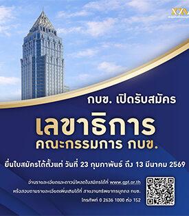 กบข. ประกาศรับสมัครบุคคลเข้ารับการสรรหาคัดเลือกให้ดำรงตำแหน่งเลขาธิการ