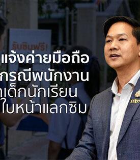 สคส. แจ้งค่ายมือถือ ชี้แจงกรณีพนักงานหลอกเด็กนักเรียนสแกนใบหน้าแลกซิม