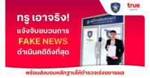 TRUE เอาจริง ล่าตัวมือป่วนบนโซเชียล! เข้าแจ้งความตำรวจไซเบอร์ (บช.สอท.1) ดำเนินคดีกลุ่มบัญชีโซเชียลสร้างเฟคนิวส์ ใช้ AI ผลิตภาพบิดเบือน ให้ข้อมูลเท็จสร้างความเข้าใจผิดกระทบต่อความเชื่อมั่นของสาธารณะ พร้อมส่งมอบหลักฐานเร่งขยายผลเอาผิดผู้กระทำผิดถึงที่สุด
