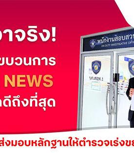 TRUE เอาจริง ล่าตัวมือป่วนบนโซเชียล! เข้าแจ้งความตำรวจไซเบอร์ (บช.สอท.1) ดำเนินคดีกลุ่มบัญชีโซเชียลสร้างเฟคนิวส์ ใช้ AI ผลิตภาพบิดเบือน ให้ข้อมูลเท็จสร้างความเข้าใจผิดกระทบต่อความเชื่อมั่นของสาธารณะ พร้อมส่งมอบหลักฐานเร่งขยายผลเอาผิดผู้กระทำผิดถึงที่สุด