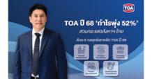 TOA โชว์ฟอร์มแกร่ง! ปี 68 กำไรพุ่ง 52% สวนกระแสอสังหาฯ ไทย กวาดรายได้กว่า 2.1 หมื่นล้านบาท บอร์ดเคาะจ่ายปันผลครึ่งปีหลัง 0.39 บาท ตอกย้ำกลยุทธ์ Diversification และความสำเร็จในตลาดอาเซียน