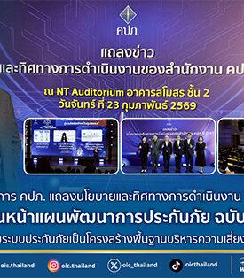 เลขาธิการ คปภ. แถลงนโยบายและทิศทางการดำเนินงาน ปี 2569 เดินหน้าแผนพัฒนาการประกันภัย ฉบับที่ 5 มุ่งยกระดับระบบประกันภัยเป็นโครงสร้างพื้นฐานบริหารความเสี่ยงของประเทศ