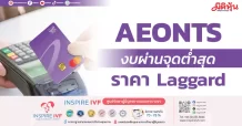 AEONTS งบผ่านจุดต่ำสุด ราคา Laggard