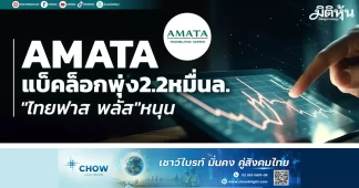 AMATA แบ็คล็อกพุ่ง2.2หมื่นล. “ไทยฟาส พลัส”หนุน