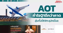 AOT กำไรQ1ดีกว่าคาด ลุ้นทั้งปี69ทะลุ2หมื่นล.