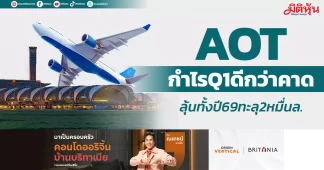 AOT กำไรQ1ดีกว่าคาด ลุ้นทั้งปี69ทะลุ2หมื่นล.