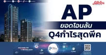 AP ยอดโอนล้น Q4กำไรสุดพีค