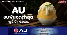 AU งบพ้นจุดต่ำสุด กูรูชี้เป้า 6.60บ.