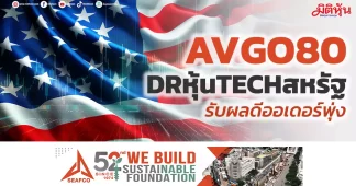 AVGO80 DRหุ้นTECHสหรัฐ รับผลดีออเดอร์พุ่ง