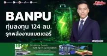 BANPU ทุ่มลงทุน 124 ลบ. รุกพลังงานแบตเตอรี่
