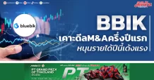 BBIK เคาะดีลM&Aครึ่งปีแรก หนุนรายได้ปีนี้เด้งแรง