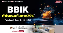 BBIK กำไรแรงเกินคาด29% Virtual bankหนุนโต