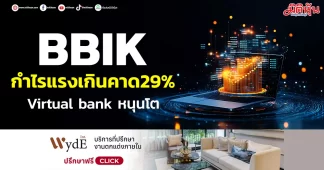 BBIK กำไรแรงเกินคาด29% Virtual bankหนุนโต
