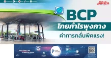 BCP โกยกำไรพุงกาง ค่าการกลั่นพีคแรง!